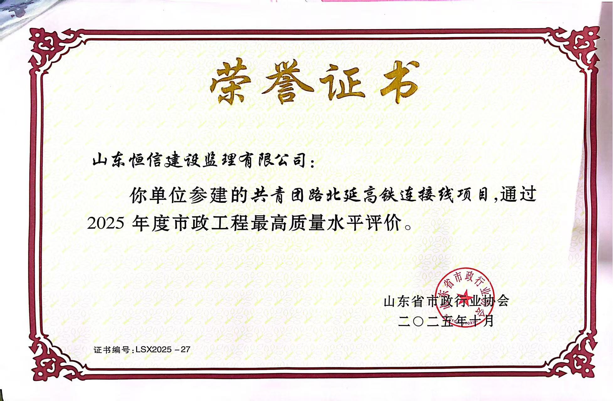 2025年度共青團(tuán)路北延高鐵連接線(xiàn)項(xiàng)目通過(guò)山東省市政工程最高質(zhì)量水平評(píng)價(jià)！  