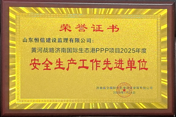 祝賀?黃河戰(zhàn)略濟(jì)南國(guó)際生態(tài)PPP項(xiàng)目-青年人才公寓（租賃住宅）、專(zhuān)家樓工程監(jiān)理項(xiàng)目獲“安全生產(chǎn)工作先進(jìn)單位”稱(chēng)號(hào)