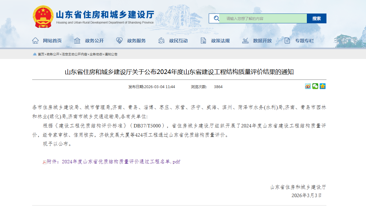 山東省住建廳2024年山東省建設(shè)工程結(jié)構(gòu)質(zhì)量評價(jià)結(jié)果的通知 山東省住建廳2024年山東省建設(shè)工程結(jié)構(gòu)質(zhì)量評價(jià)結(jié)果的通知